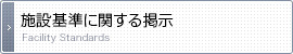 施設基準に関する掲示